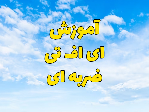 آموزش ای اف تی ضربه ای (صوتی)