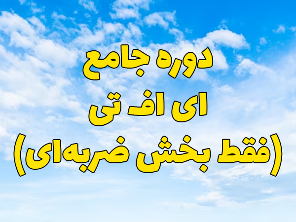 دوره جامع ای اف تی (فقط بخش ضربه ای)