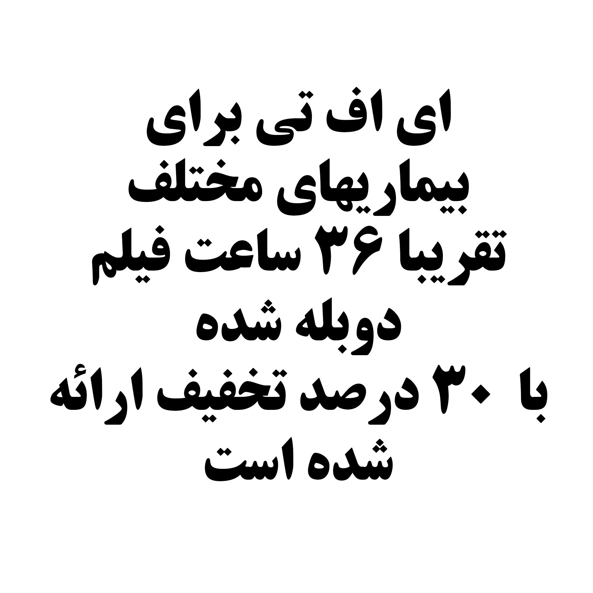ای اف تی برای انواع بیماریها (دوبله) (ای اف تی ضربه ای)