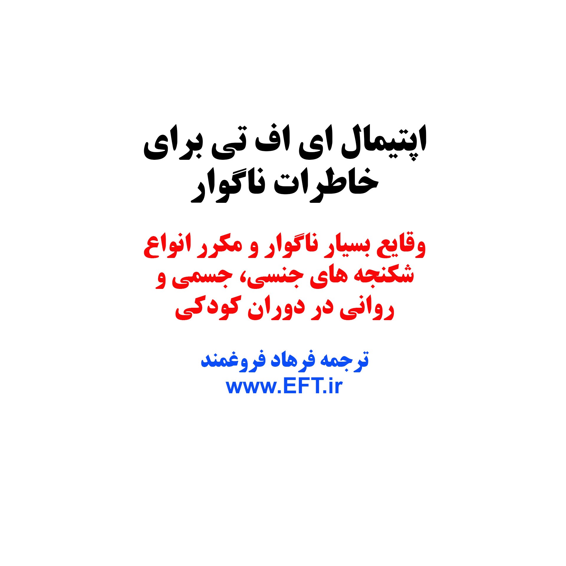 اپتیمال ای اف تی برای خاطرات ناگوار (دوبله)